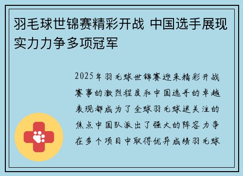 羽毛球世锦赛精彩开战 中国选手展现实力力争多项冠军
