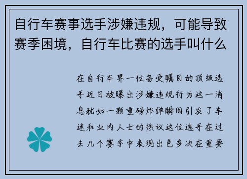 自行车赛事选手涉嫌违规，可能导致赛季困境，自行车比赛的选手叫什么