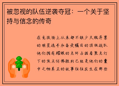 被忽视的队伍逆袭夺冠：一个关于坚持与信念的传奇