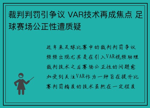 裁判判罚引争议 VAR技术再成焦点 足球赛场公正性遭质疑