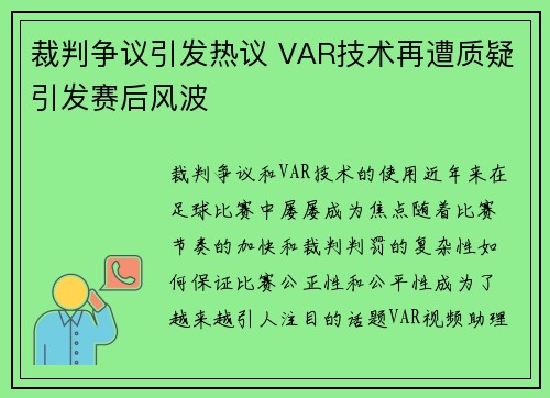 裁判争议引发热议 VAR技术再遭质疑引发赛后风波