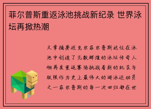 菲尔普斯重返泳池挑战新纪录 世界泳坛再掀热潮