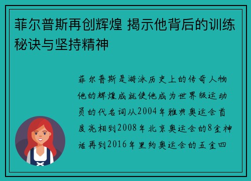 菲尔普斯再创辉煌 揭示他背后的训练秘诀与坚持精神