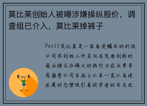 莫比莱创始人被曝涉嫌操纵股价，调查组已介入，莫比莱掉裤子