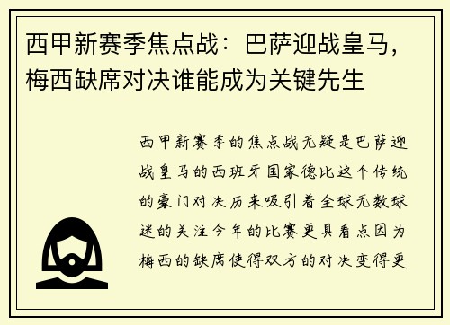 西甲新赛季焦点战：巴萨迎战皇马，梅西缺席对决谁能成为关键先生