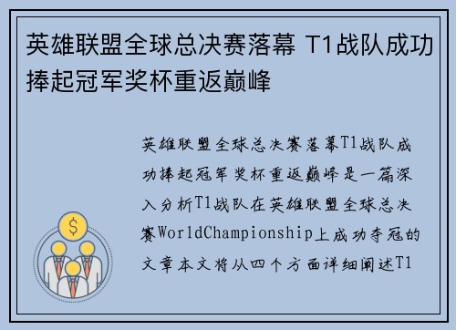 英雄联盟全球总决赛落幕 T1战队成功捧起冠军奖杯重返巅峰