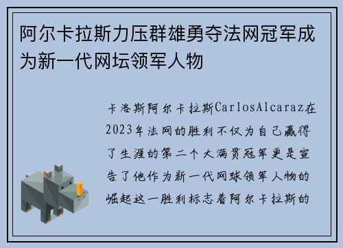 阿尔卡拉斯力压群雄勇夺法网冠军成为新一代网坛领军人物