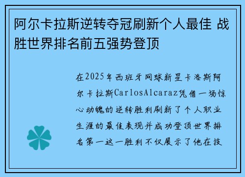 阿尔卡拉斯逆转夺冠刷新个人最佳 战胜世界排名前五强势登顶