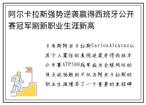 阿尔卡拉斯强势逆袭赢得西班牙公开赛冠军刷新职业生涯新高