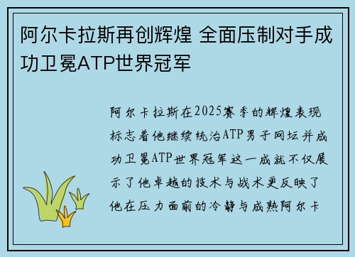 阿尔卡拉斯再创辉煌 全面压制对手成功卫冕ATP世界冠军