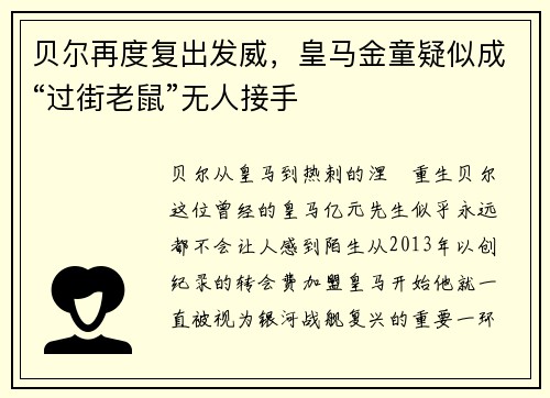 贝尔再度复出发威，皇马金童疑似成“过街老鼠”无人接手