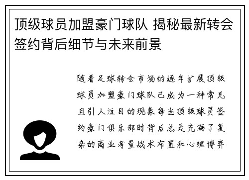 顶级球员加盟豪门球队 揭秘最新转会签约背后细节与未来前景