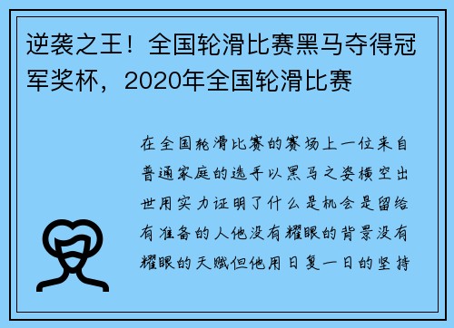逆袭之王！全国轮滑比赛黑马夺得冠军奖杯，2020年全国轮滑比赛
