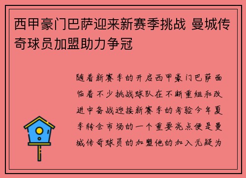 西甲豪门巴萨迎来新赛季挑战 曼城传奇球员加盟助力争冠