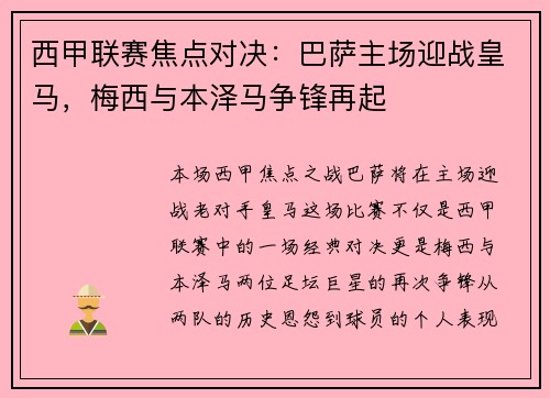西甲联赛焦点对决：巴萨主场迎战皇马，梅西与本泽马争锋再起