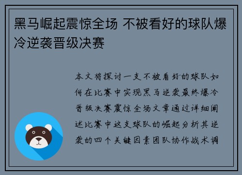 黑马崛起震惊全场 不被看好的球队爆冷逆袭晋级决赛