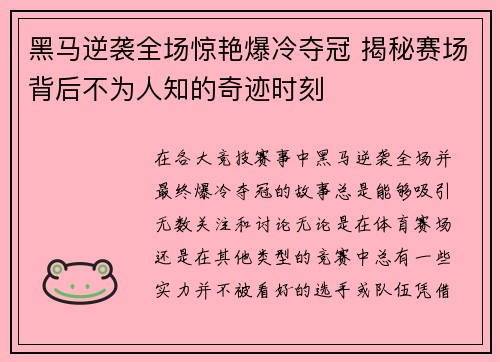 黑马逆袭全场惊艳爆冷夺冠 揭秘赛场背后不为人知的奇迹时刻