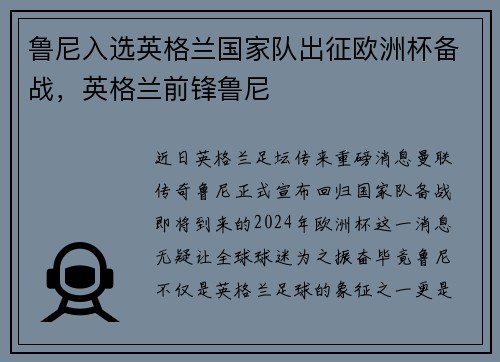 鲁尼入选英格兰国家队出征欧洲杯备战，英格兰前锋鲁尼