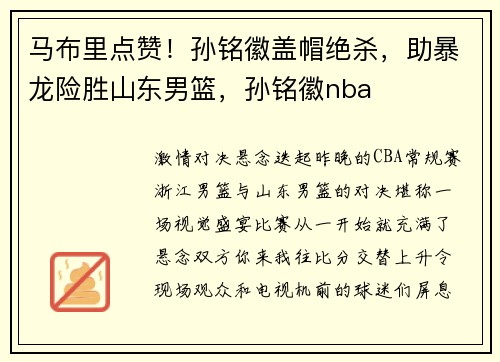 马布里点赞！孙铭徽盖帽绝杀，助暴龙险胜山东男篮，孙铭徽nba