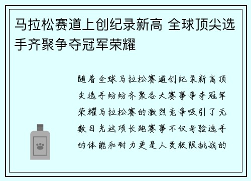 马拉松赛道上创纪录新高 全球顶尖选手齐聚争夺冠军荣耀