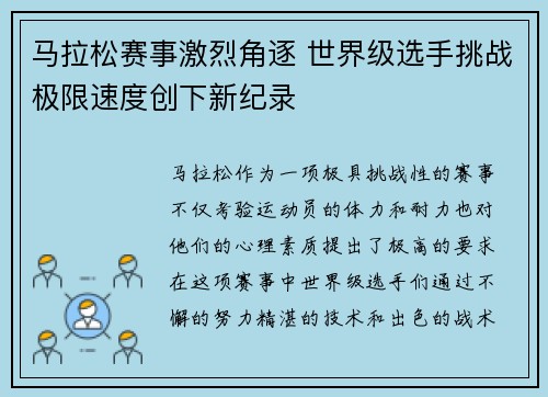 马拉松赛事激烈角逐 世界级选手挑战极限速度创下新纪录