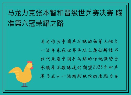 马龙力克张本智和晋级世乒赛决赛 瞄准第六冠荣耀之路