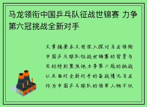 马龙领衔中国乒乓队征战世锦赛 力争第六冠挑战全新对手