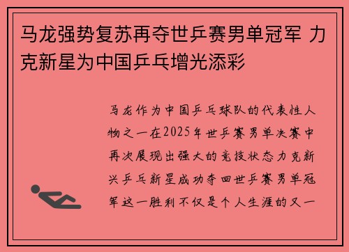 马龙强势复苏再夺世乒赛男单冠军 力克新星为中国乒乓增光添彩