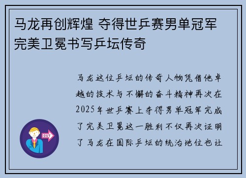 马龙再创辉煌 夺得世乒赛男单冠军 完美卫冕书写乒坛传奇