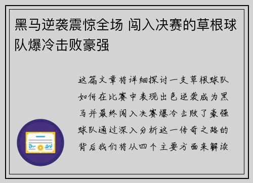 黑马逆袭震惊全场 闯入决赛的草根球队爆冷击败豪强