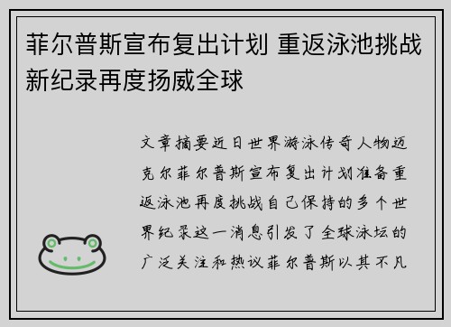 菲尔普斯宣布复出计划 重返泳池挑战新纪录再度扬威全球