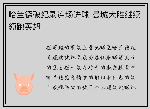 哈兰德破纪录连场进球 曼城大胜继续领跑英超