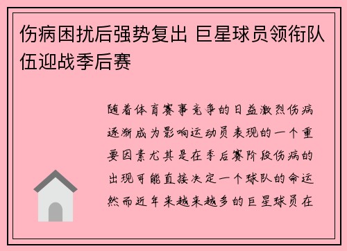 伤病困扰后强势复出 巨星球员领衔队伍迎战季后赛