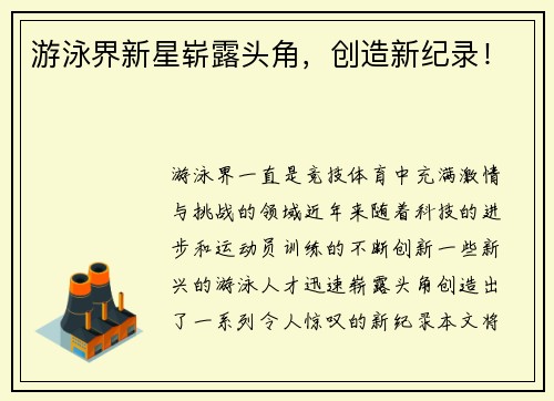 游泳界新星崭露头角，创造新纪录！