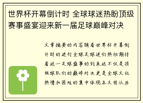 世界杯开幕倒计时 全球球迷热盼顶级赛事盛宴迎来新一届足球巅峰对决