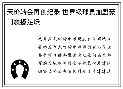 天价转会再创纪录 世界级球员加盟豪门震撼足坛