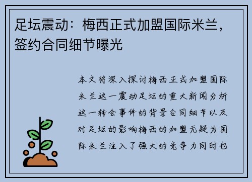 足坛震动：梅西正式加盟国际米兰，签约合同细节曝光