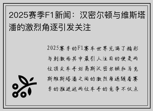 2025赛季F1新闻：汉密尔顿与维斯塔潘的激烈角逐引发关注